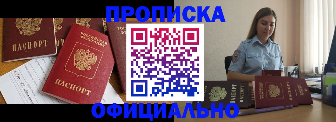 купить прописку в Элисте